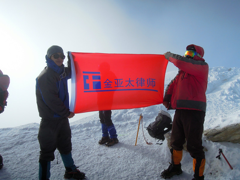 金亚太律师成功登顶哈巴雪山主峰（海拔5396米）