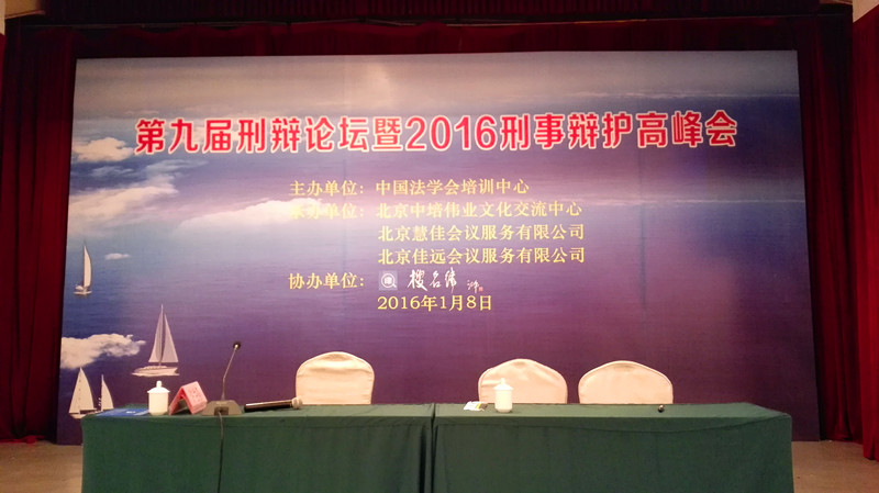 中国刑辩高峰论坛：本所律师供电充电