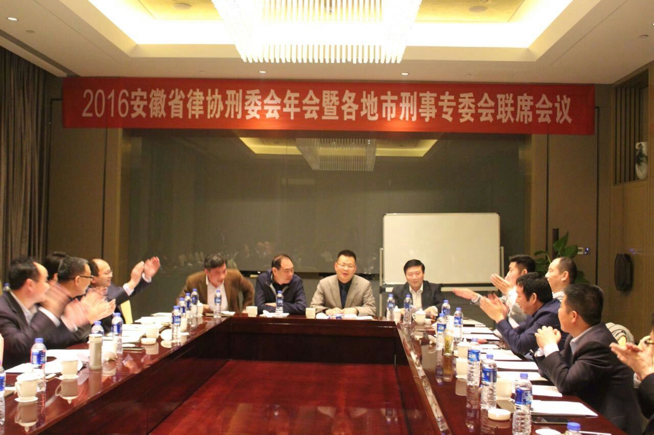 王亚林主持安徽省律协刑委会年会及各市刑委会联席会议
