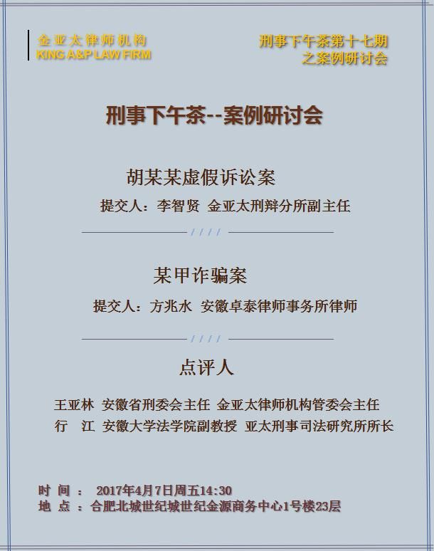 刑事下午茶第十七期之案例研讨会