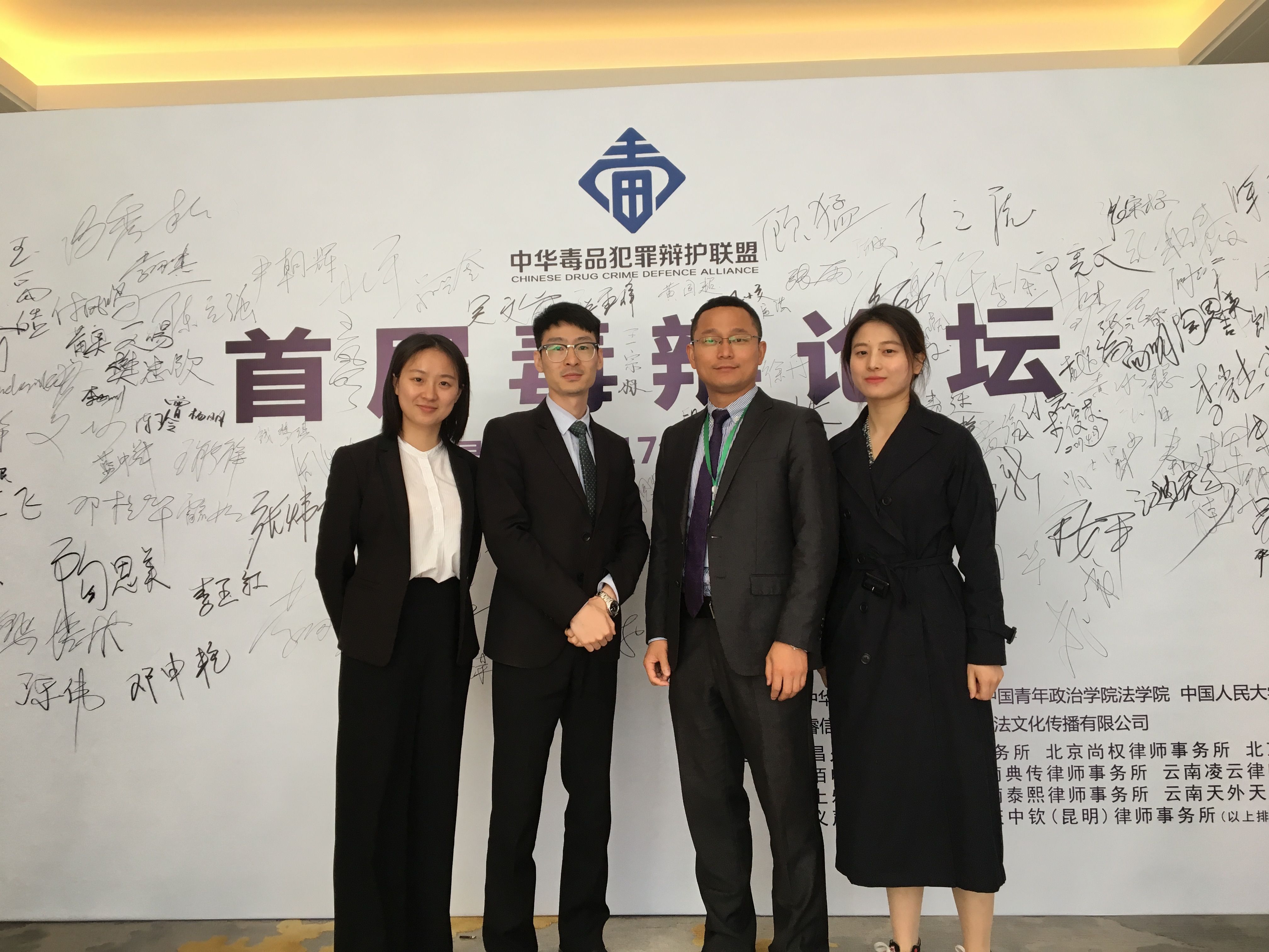 王亚林刑辩团队受邀参加首届毒辩论坛成立大会