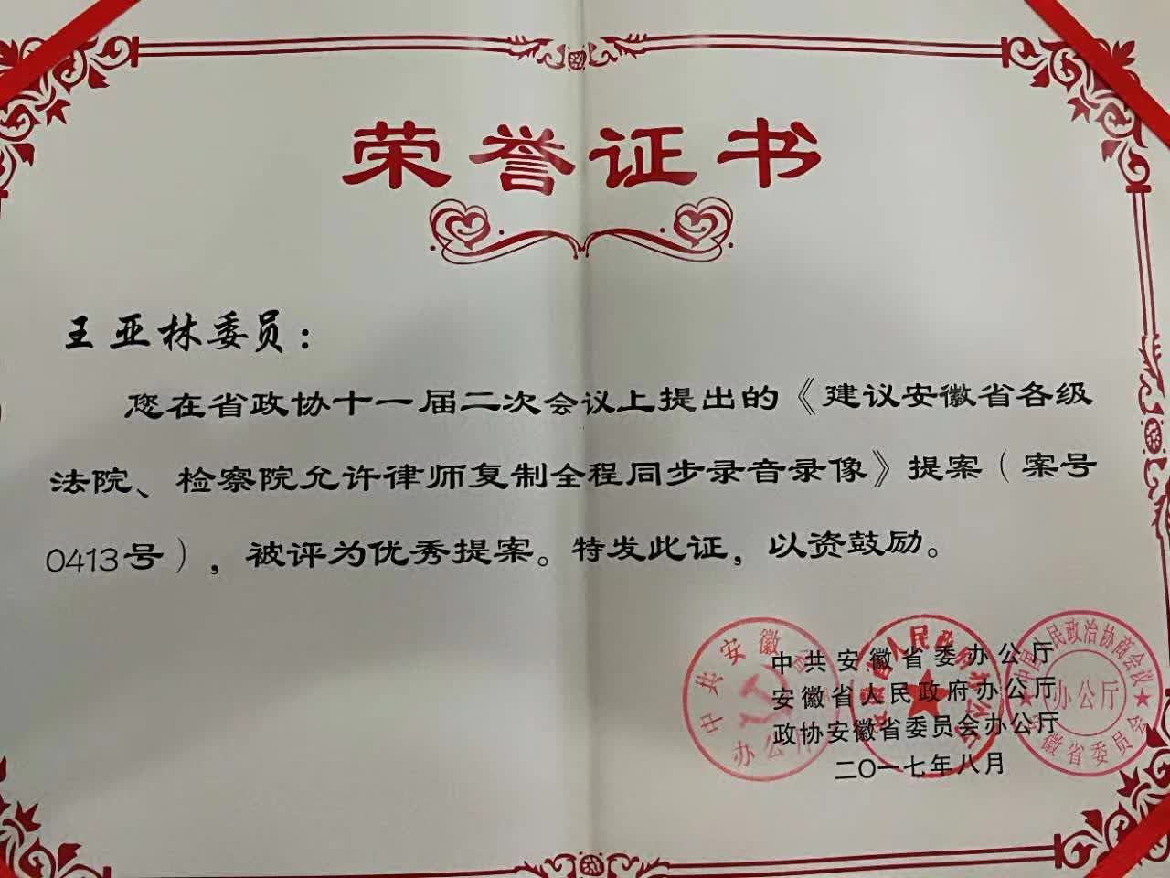 61王亚林关于律师权益提案获安徽省优秀提案奖