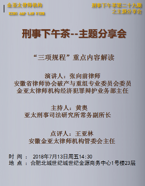 刑事下午茶第二十九期--主题分享会：“三项规程”重点内容解读