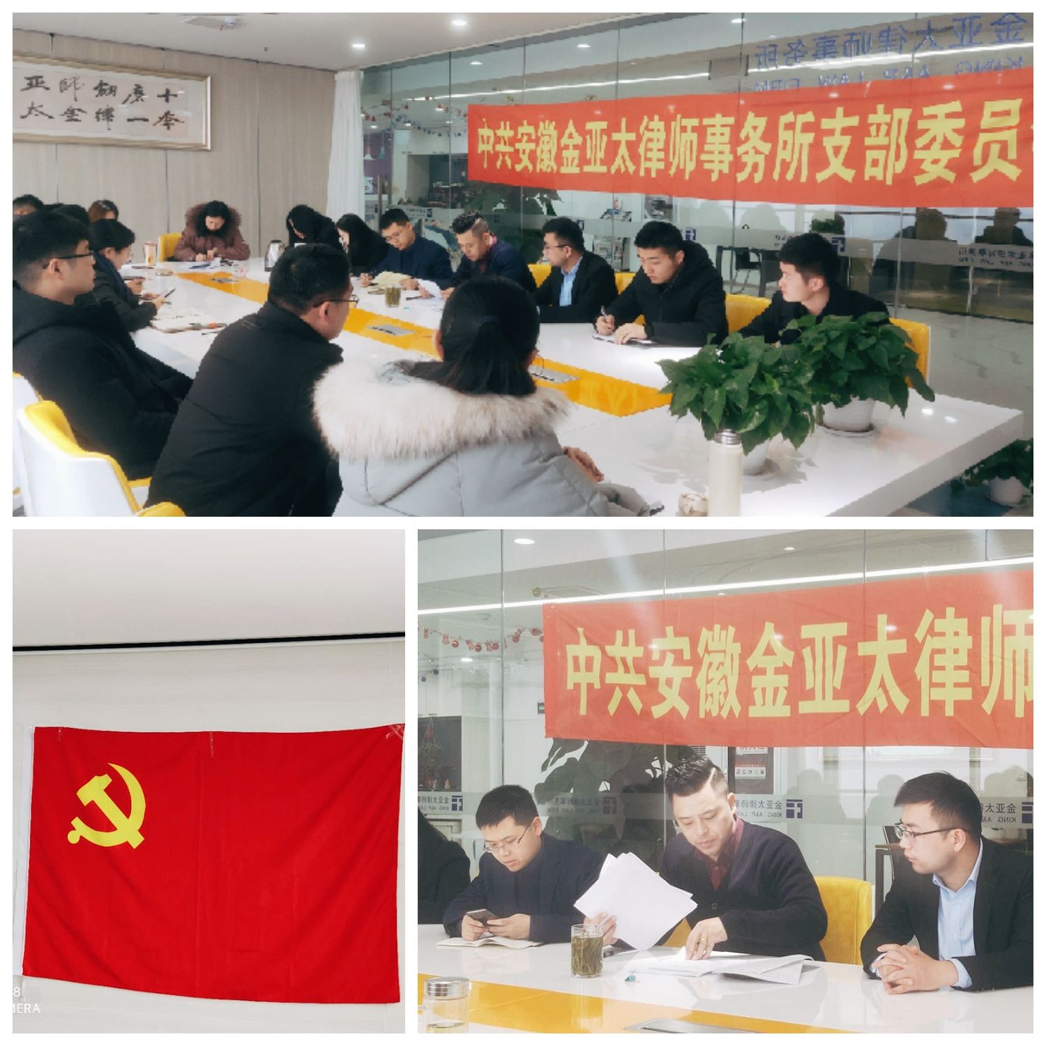 【金亚太党建】中共安徽金亚太律师事务所党支部召开全体党员大会