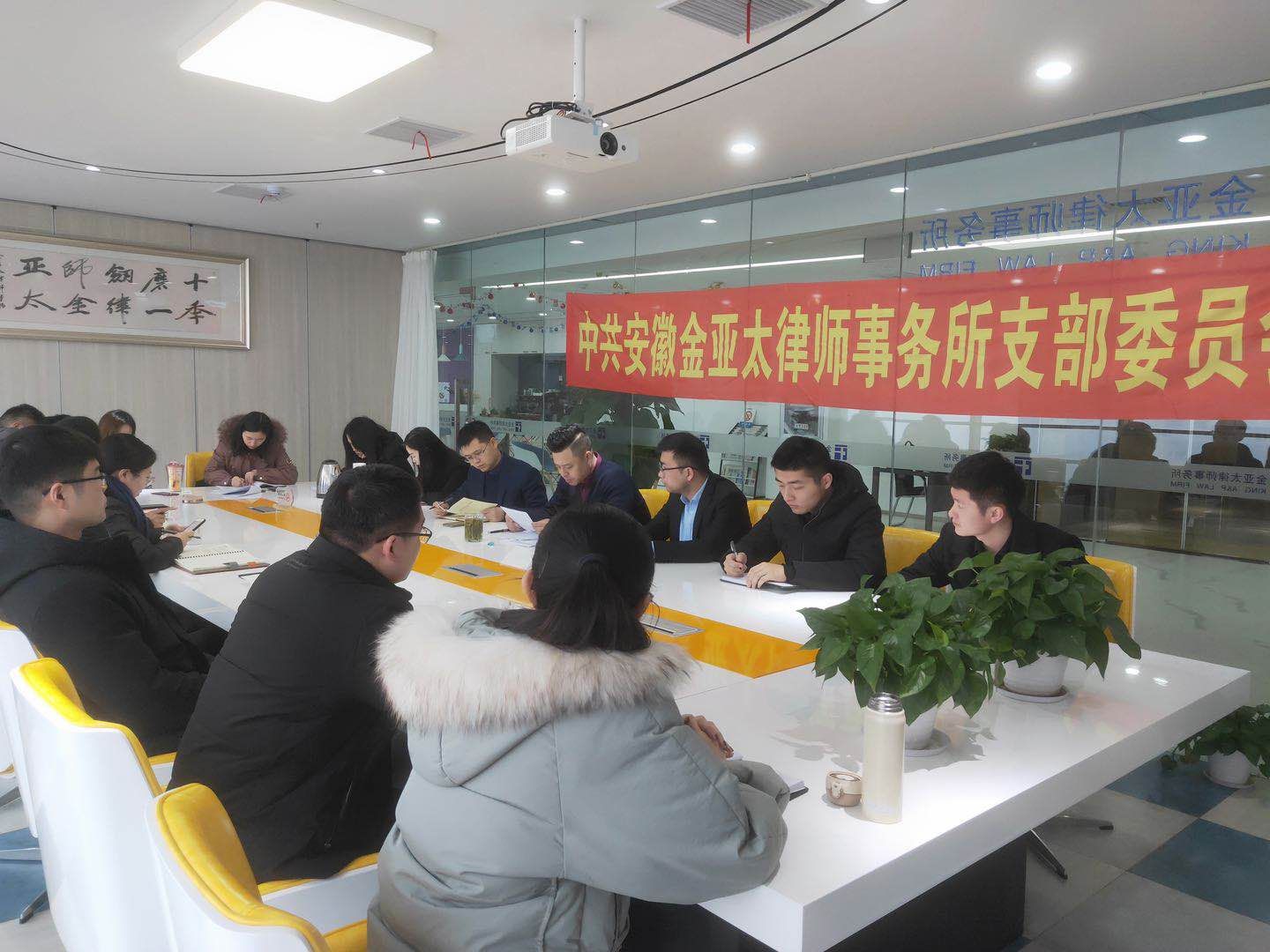 【金亚太党建】金亚太党支部全体党员大会之批评与自我批评