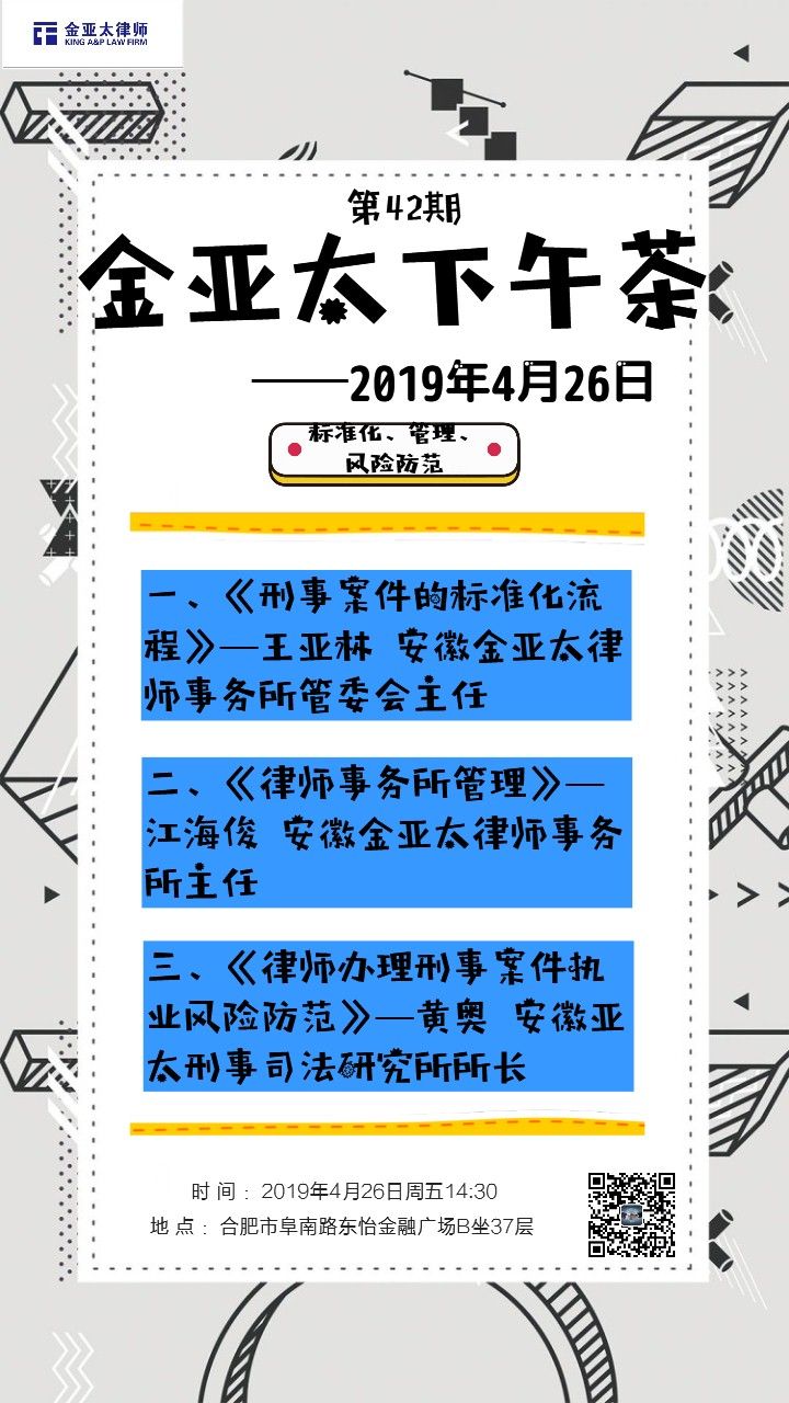 下午茶第42期之标准化流程、管理及执业风险防范专题