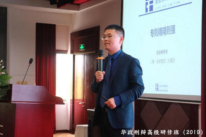 徐权峰律师在华东政法大学刑辩班作分享