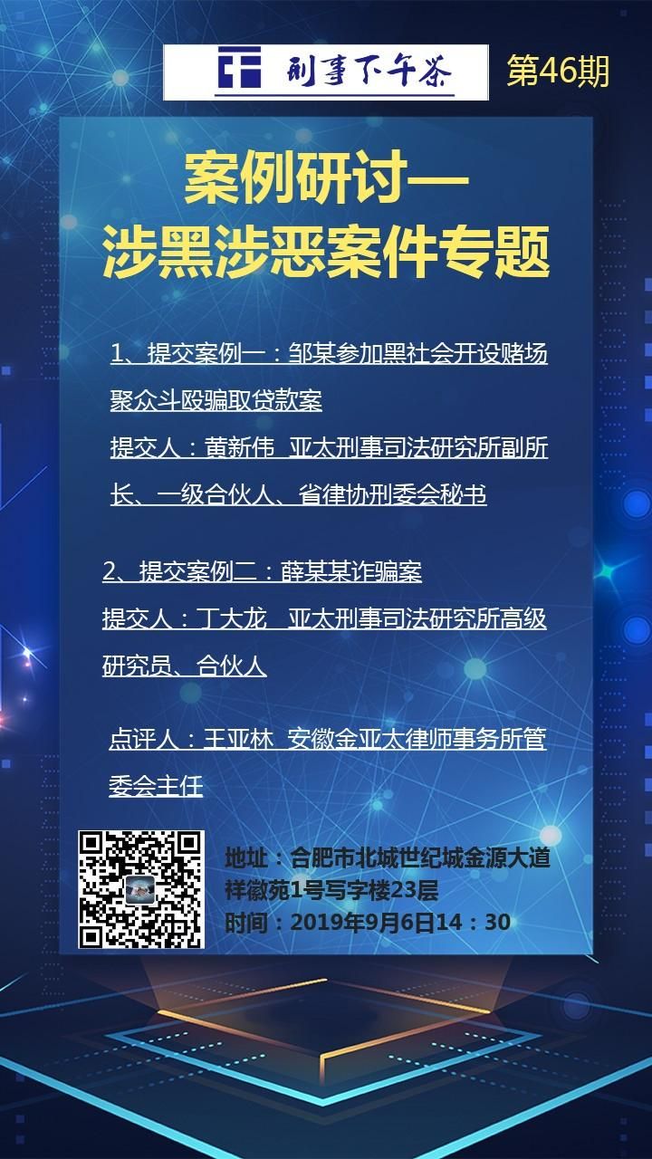 刑事下午茶第46期案例研讨—涉黑涉恶案件专题