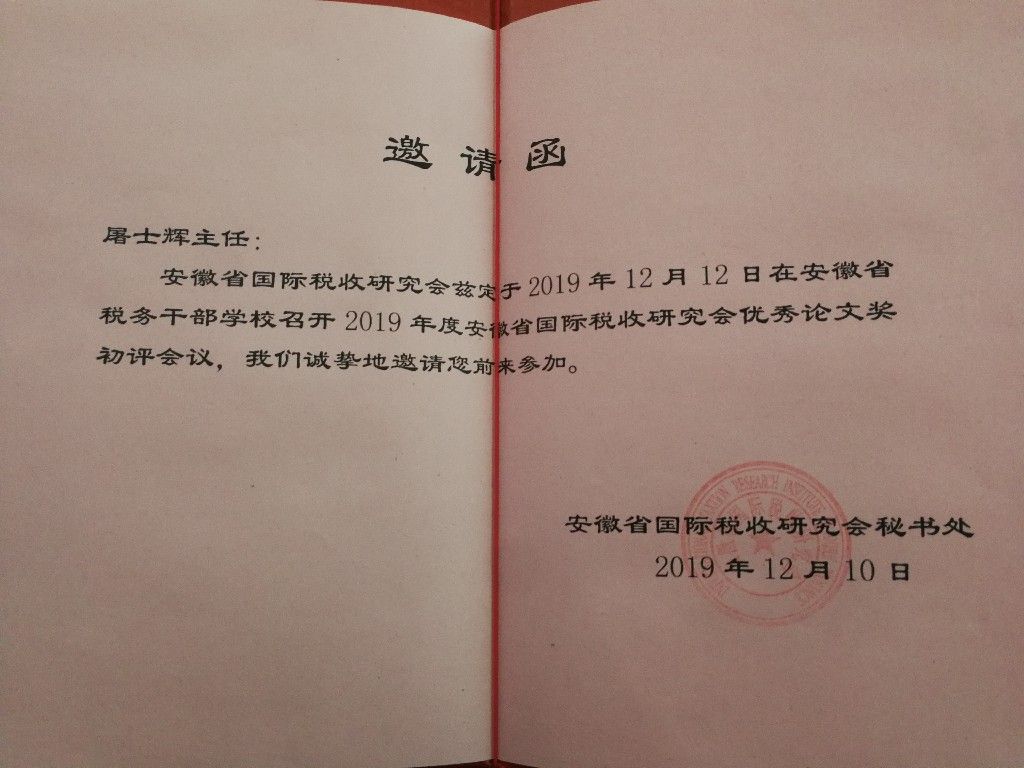 邀请函本次论文初评,共评审各市,县,区税务局提交的论文60余篇,主要从
