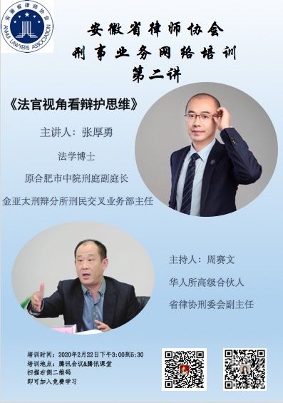 安徽省律协刑事业务网络培训第二讲