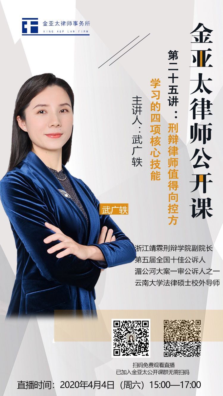 金亚太律师公开课邀请全国十佳公诉人授课