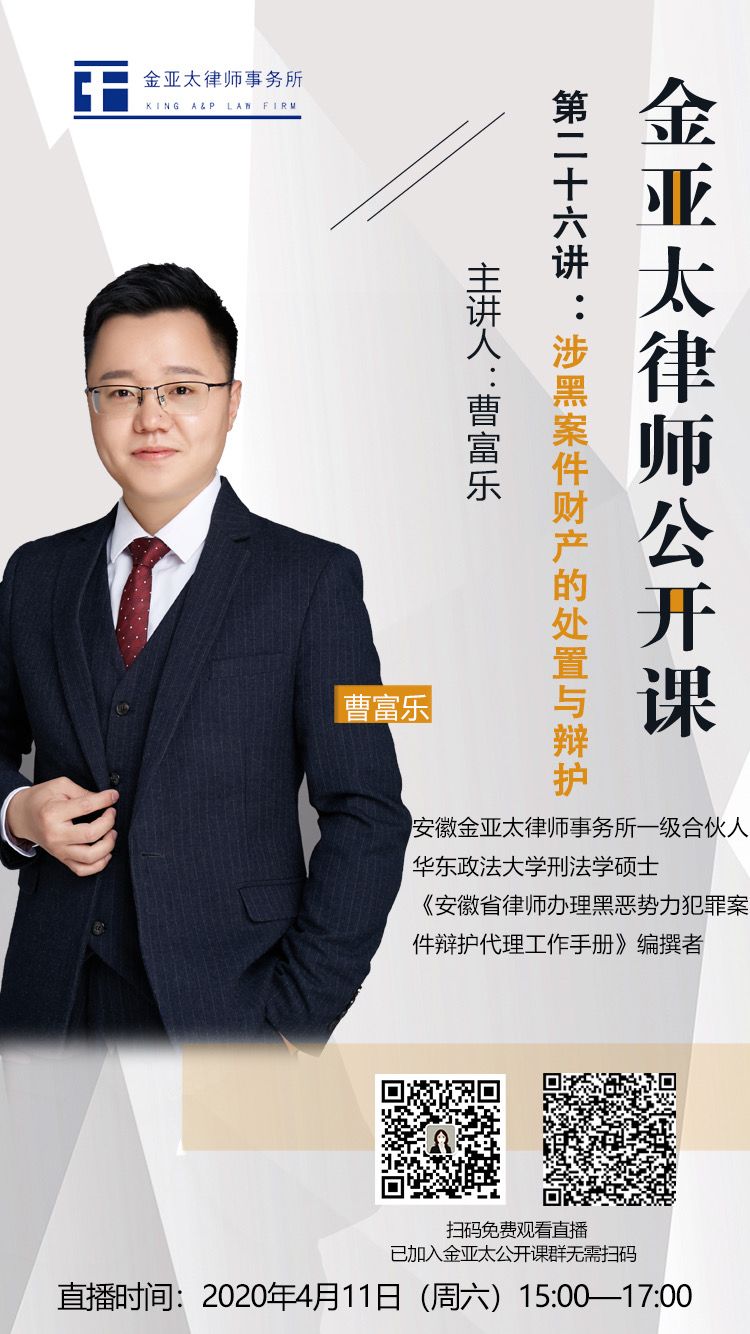 金亚太公开课第二十六讲 曹富乐：涉黑案件财产的处置与辩护