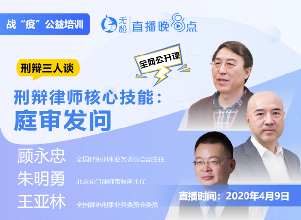 王亚林主任受邀无讼课堂刑辩三人谈讲授律师庭审发问技巧