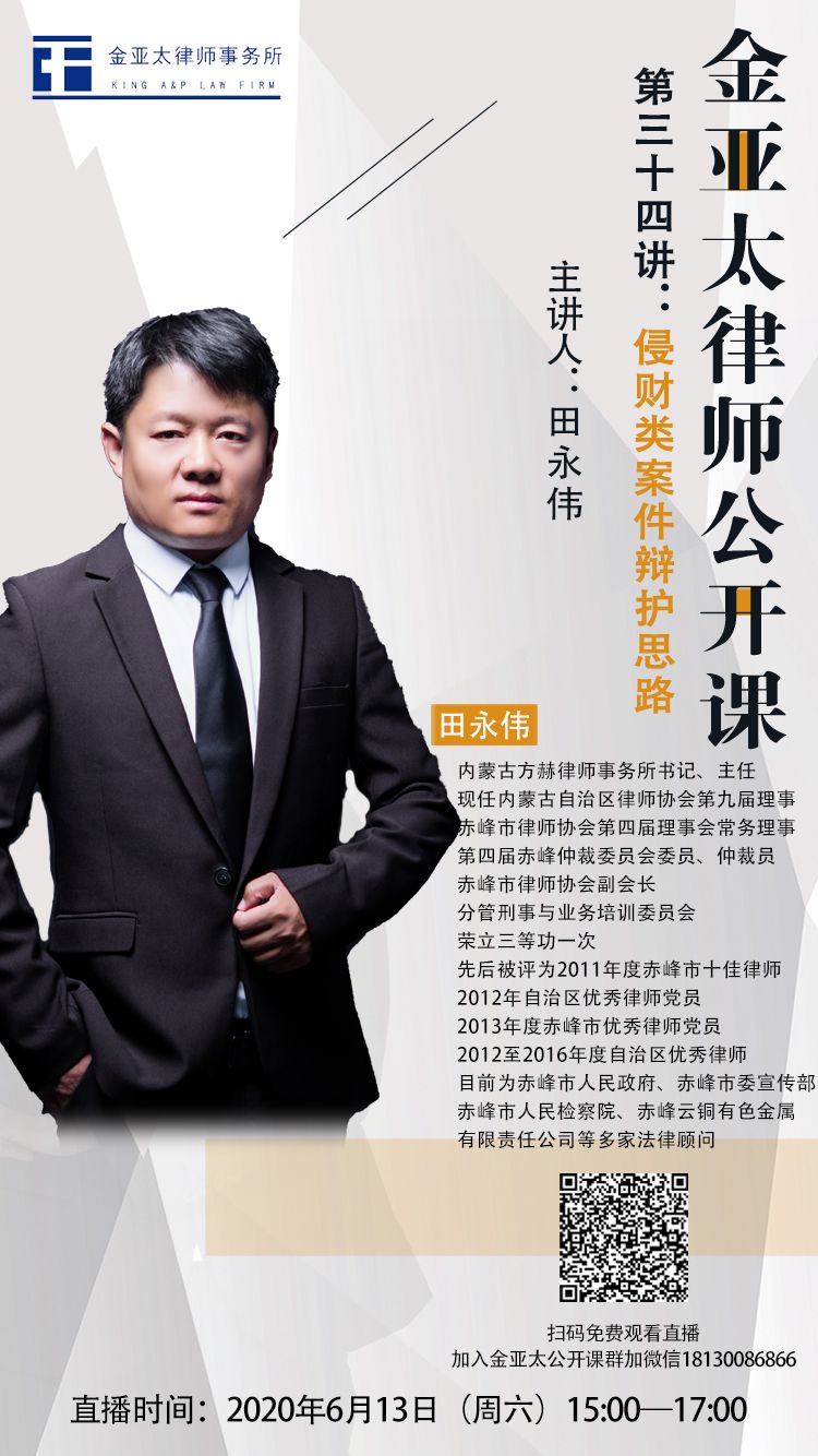 金亚太公开课第三十四期：田永伟：侵财类案件辩护思路