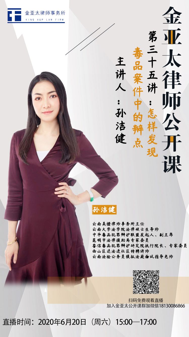 金亚太公开课第三十五讲：孙洁健：怎样发现毒品案件中的辩点