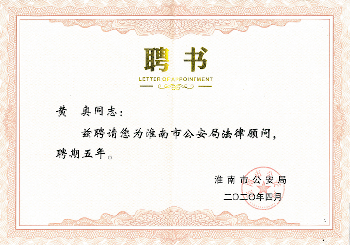 黄奥律师受聘为淮南市公安局法律顾问