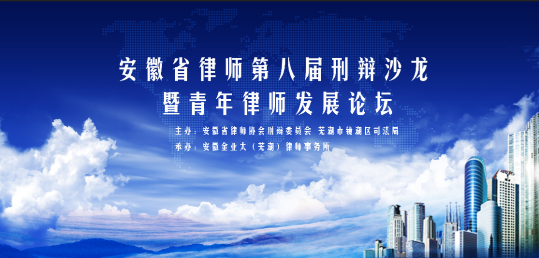 安徽省律师第八届刑辩沙龙于芜湖市华邑酒店举行