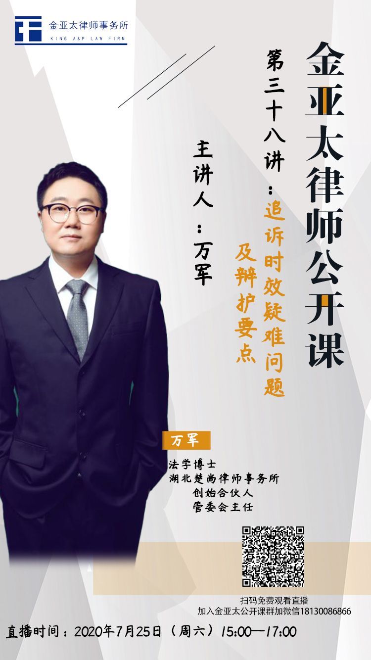 金亚太公开课第三十八讲 万军：追诉时效疑难问题及辩护要点