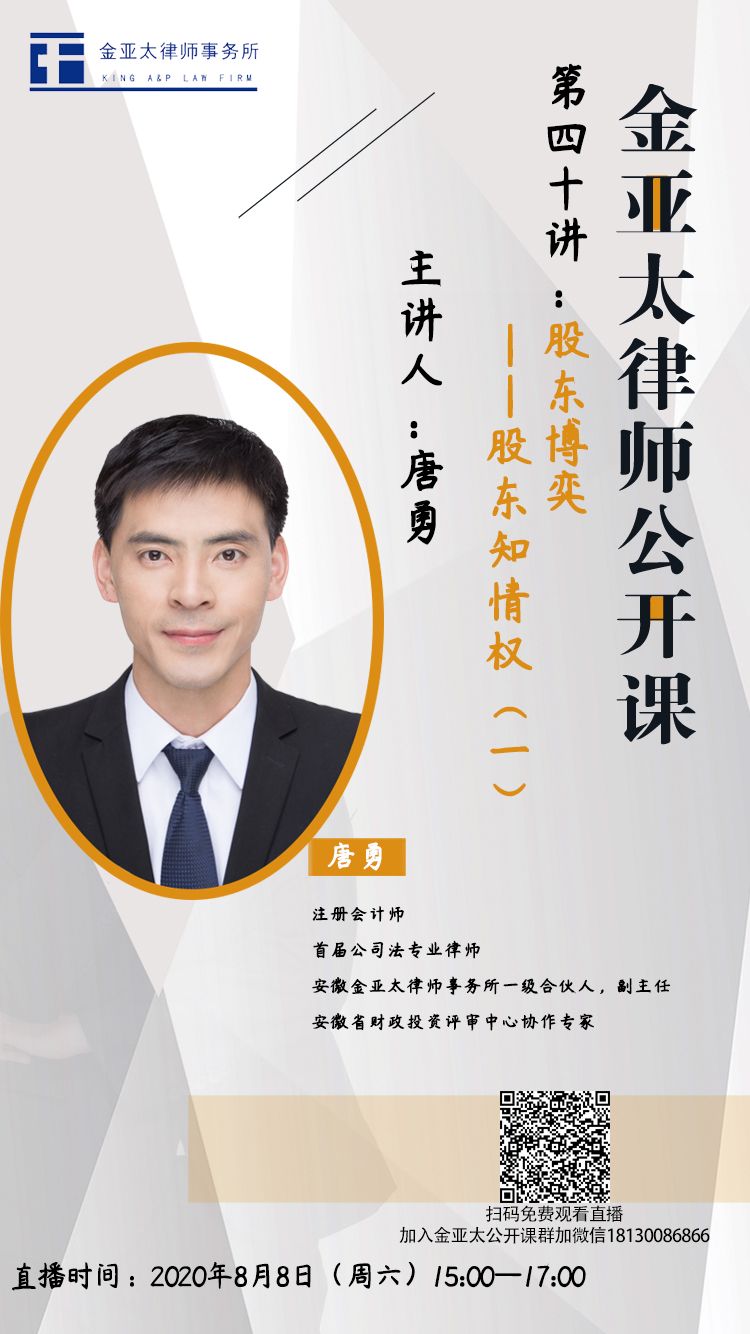 金亚太公开课第四十讲 唐勇：股东博弈——股东知情权（一）
