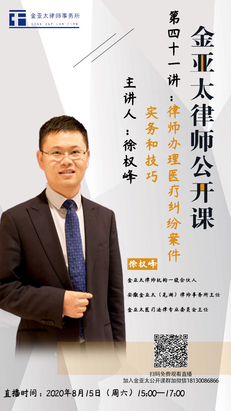 金亚太公开课第四十一讲 徐权峰：律师办理医疗纠纷案件实务和技巧