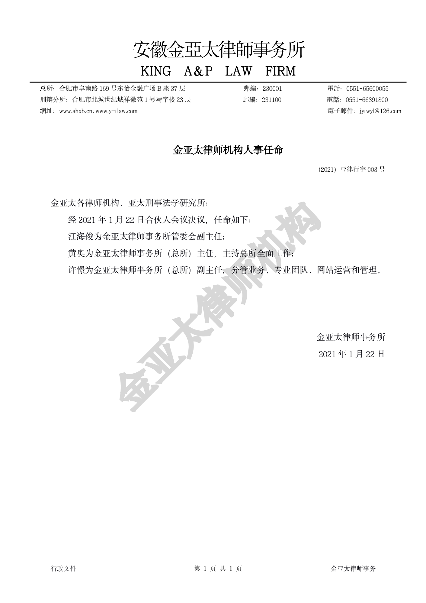 安徽金亚太律师事务所人事任命