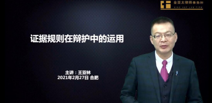 5小时金亚太公开课+内训：刑事证据规则