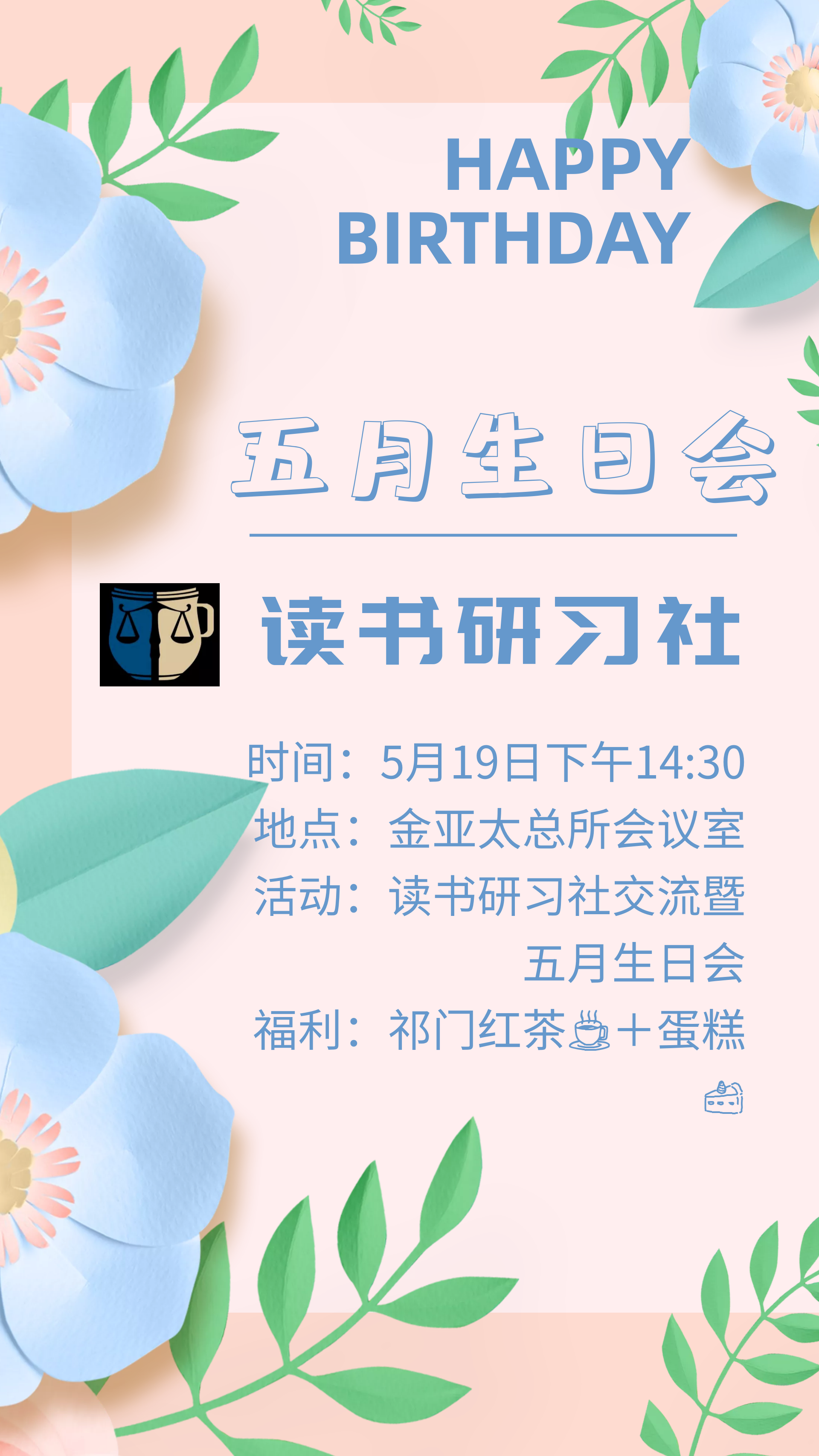 读书研习社交流暨五月生日会