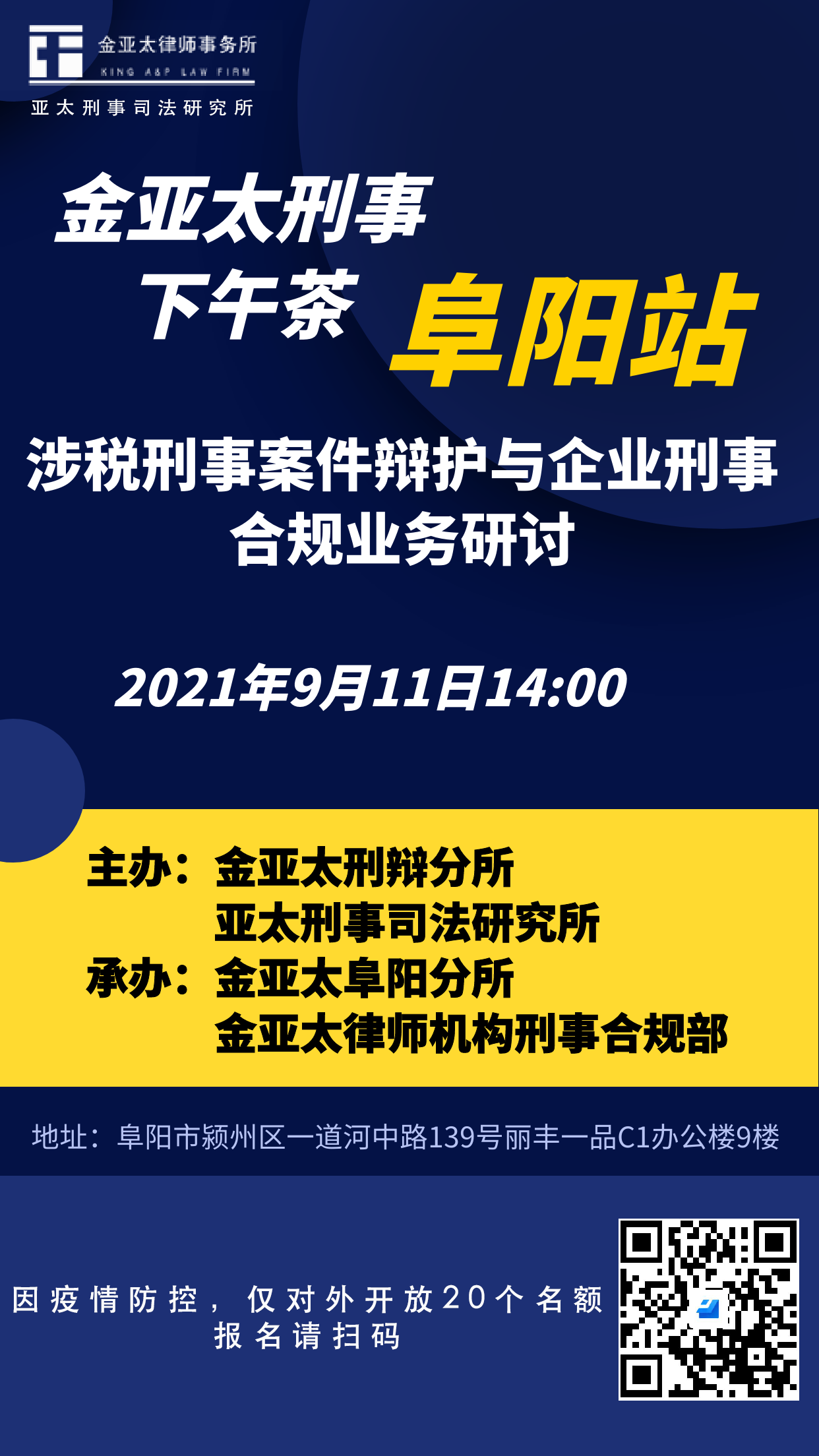 69期刑事下午茶预告：涉税刑事案件辩护与企业刑事合规业务研讨