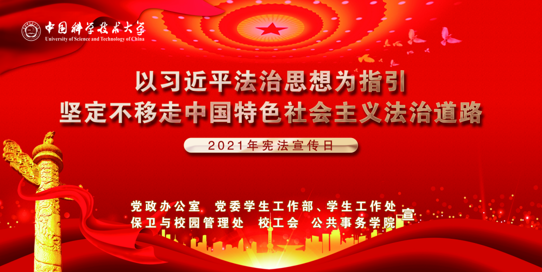 【金亚太党建·宪法日活动二】“我为群众办实事”|金亚太律师走进中科大