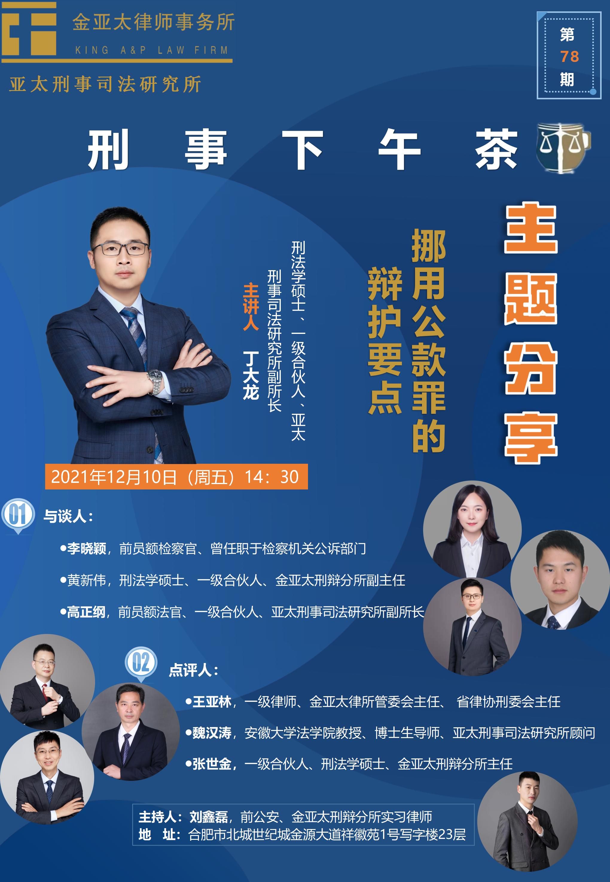 刑事下午茶第78期预告：挪用公款罪的辩护要点