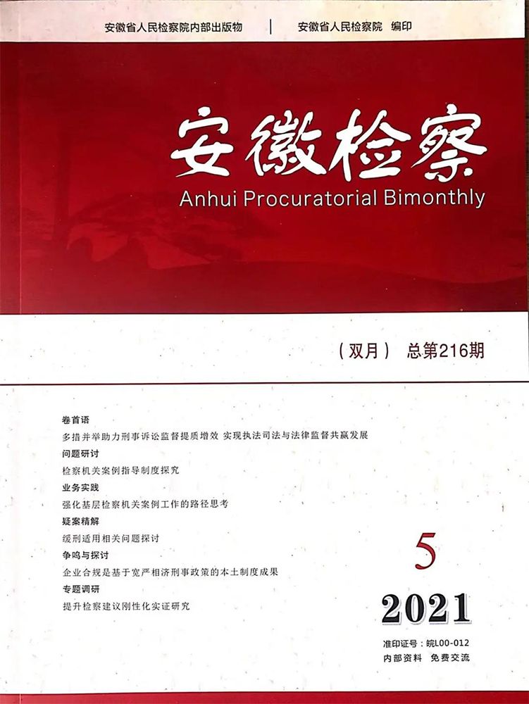 王亚林、储陈城：企业合规是基于宽严相济刑事政策的本土制度成果