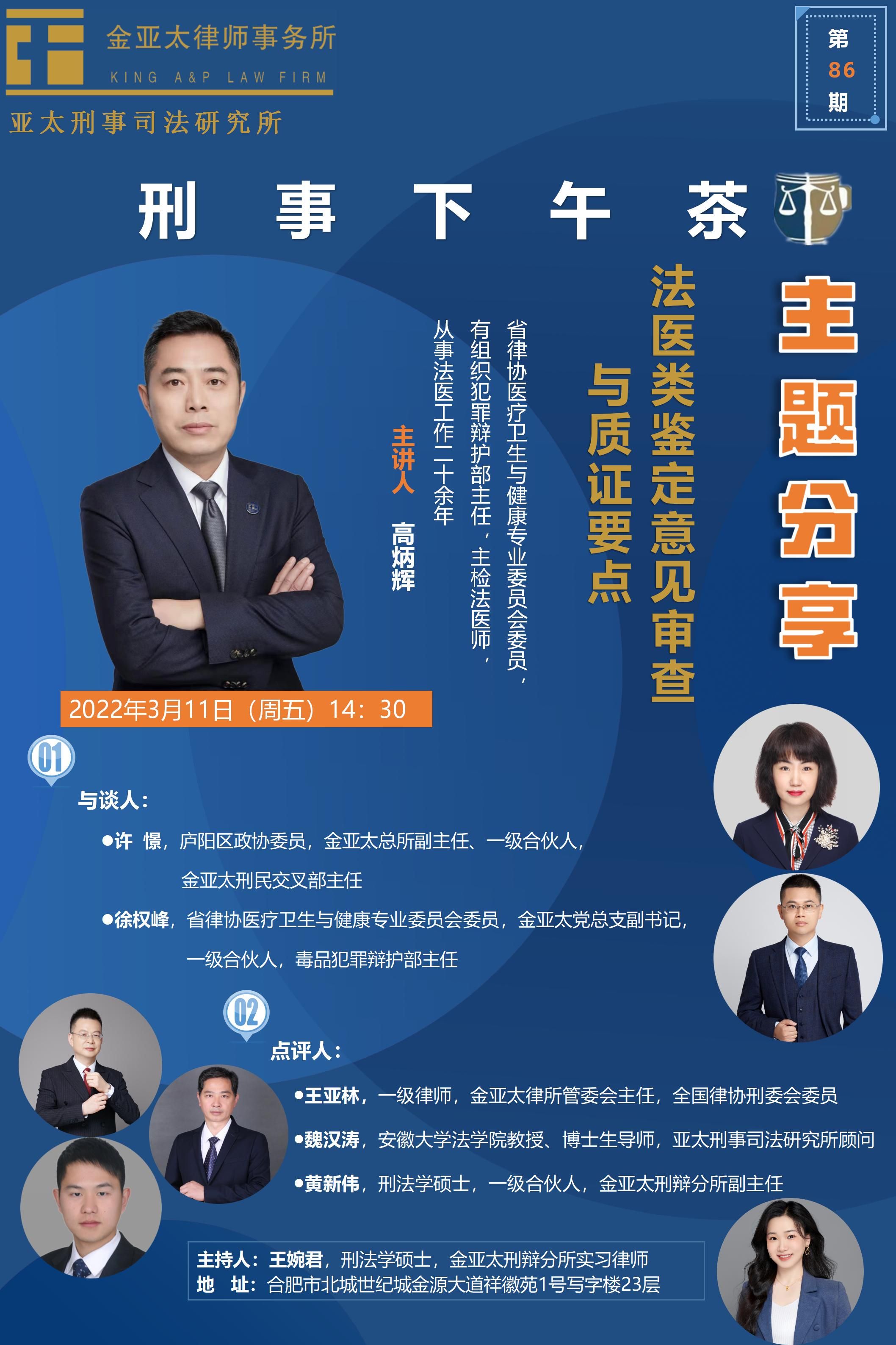 86期刑事下午茶预告：法医类鉴定意见审查与质证要点