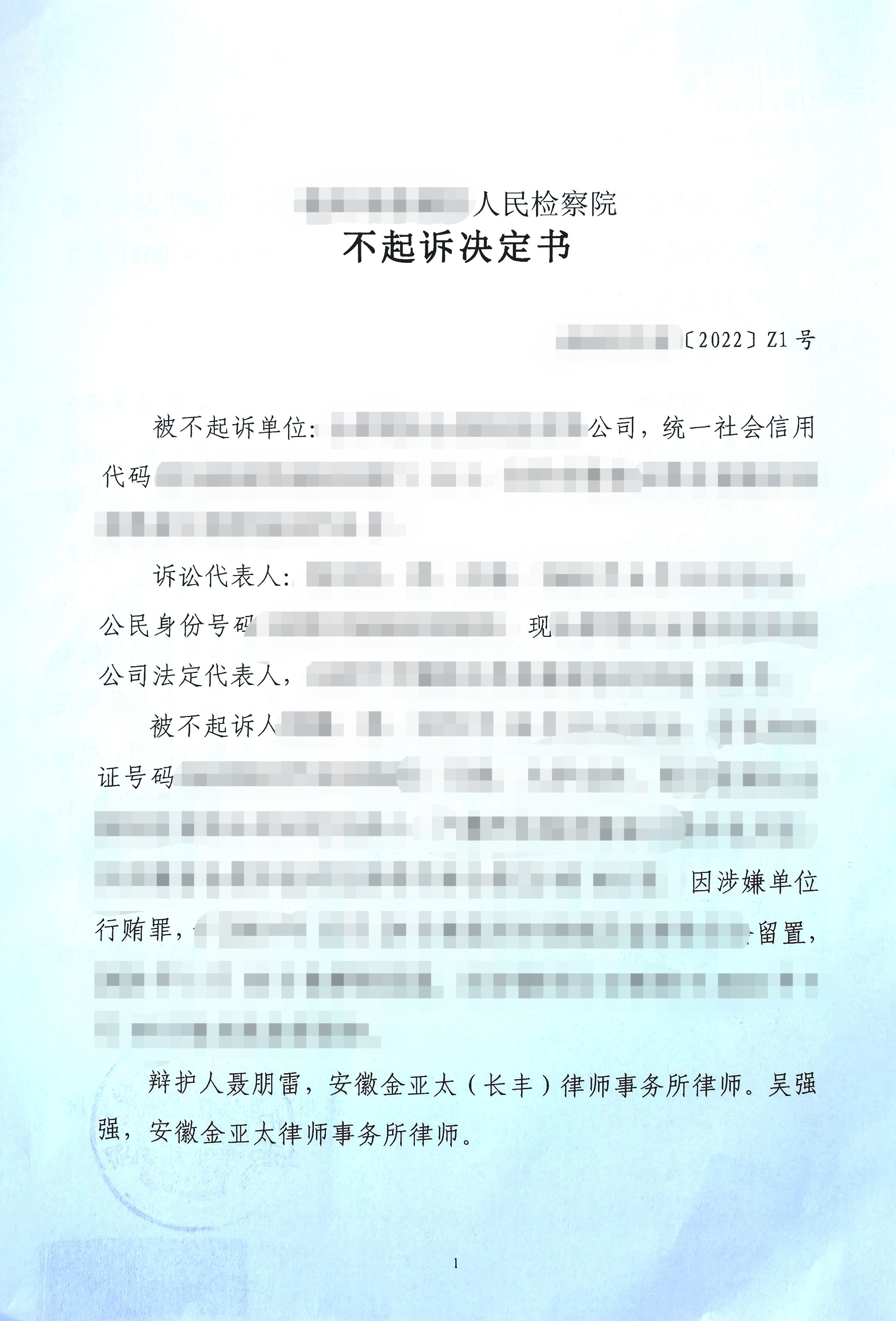金亚太律师辅助B公司合规整改获不起诉