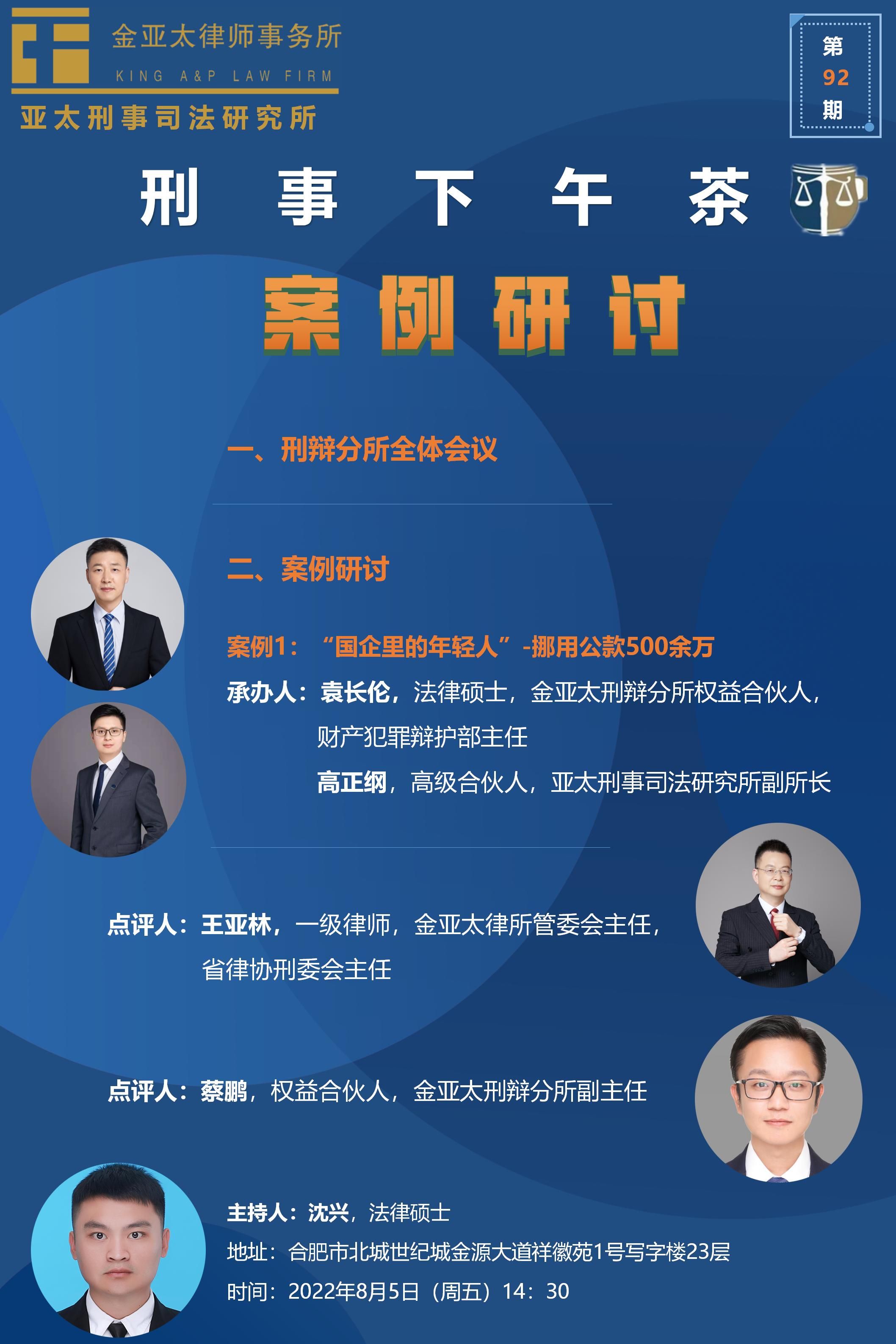 92期刑事下午茶预告：案例研讨