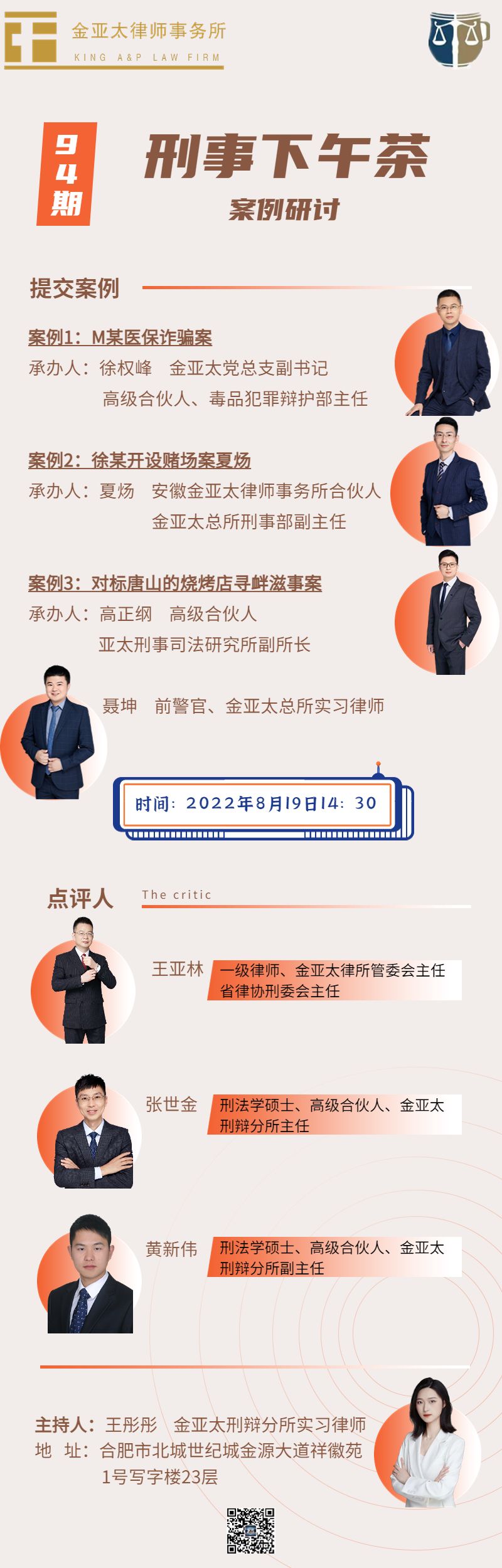 94期刑事下午茶预告：案例研讨