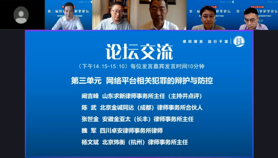 张世金律师受邀在第三届厚启商事犯罪论坛作主题发言
