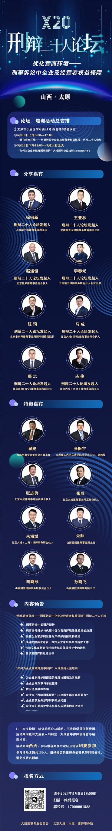 5月13日，刑辩二十人论坛刑事诉讼中企业及经营者权益保障（太原站）：论坛流程，重磅推荐！