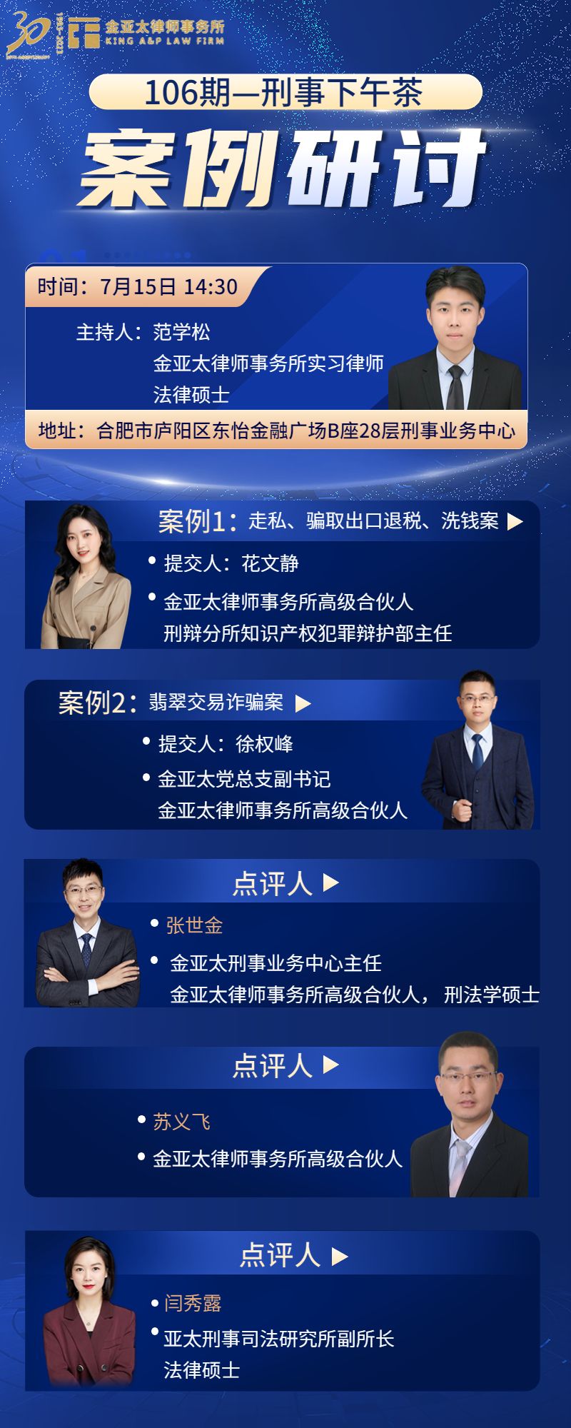 106期刑事下午茶预告：案例研讨