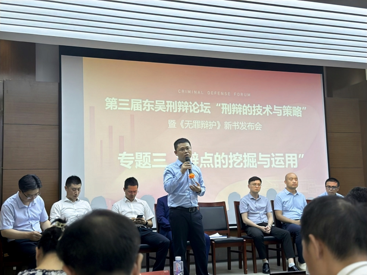 徐权峰参加苏州大学王健法学院东吴刑辩论坛并发言