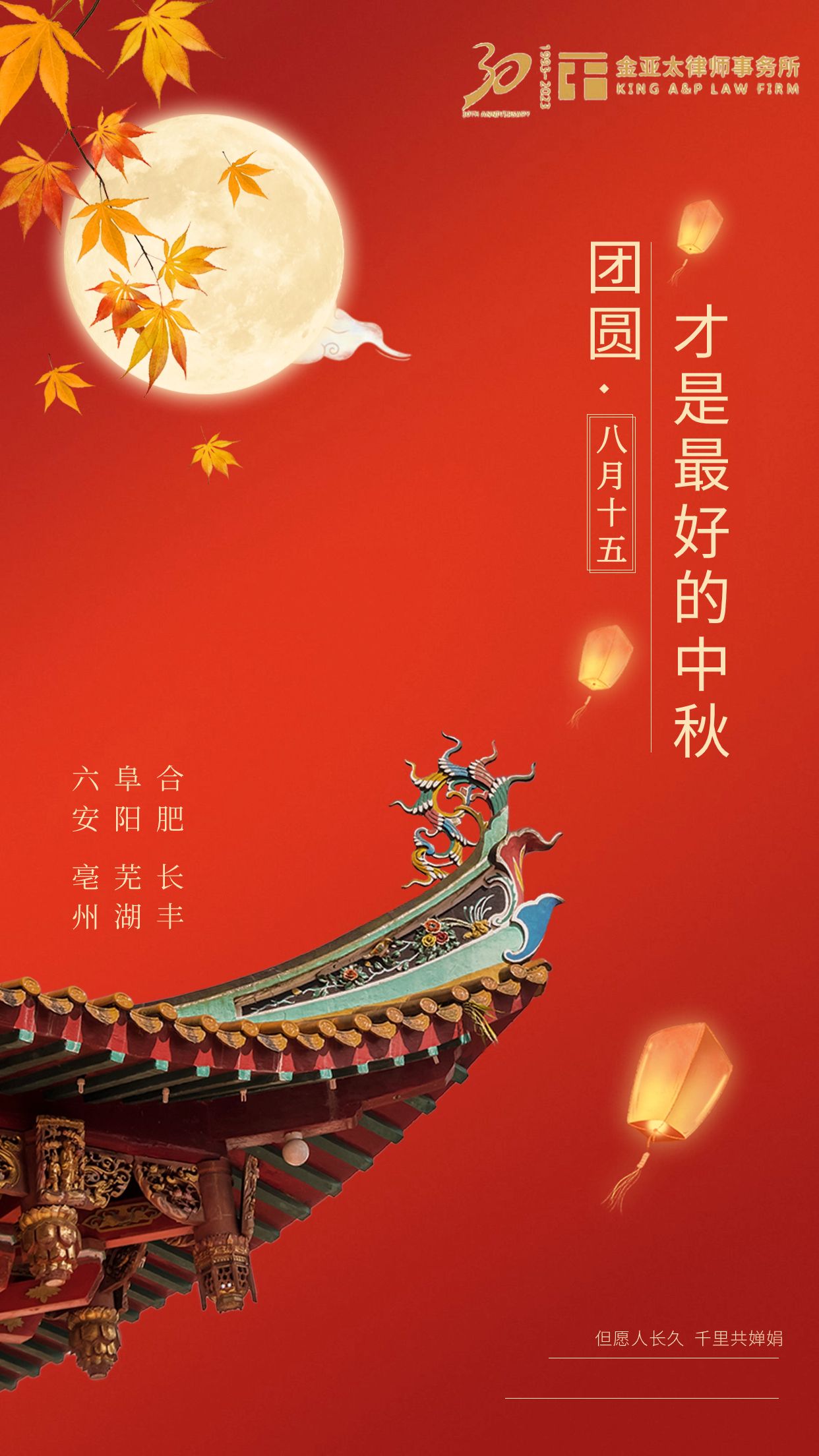 金亚太寄语 | 海上生明月，天涯共此时，祝大家中秋节快乐！