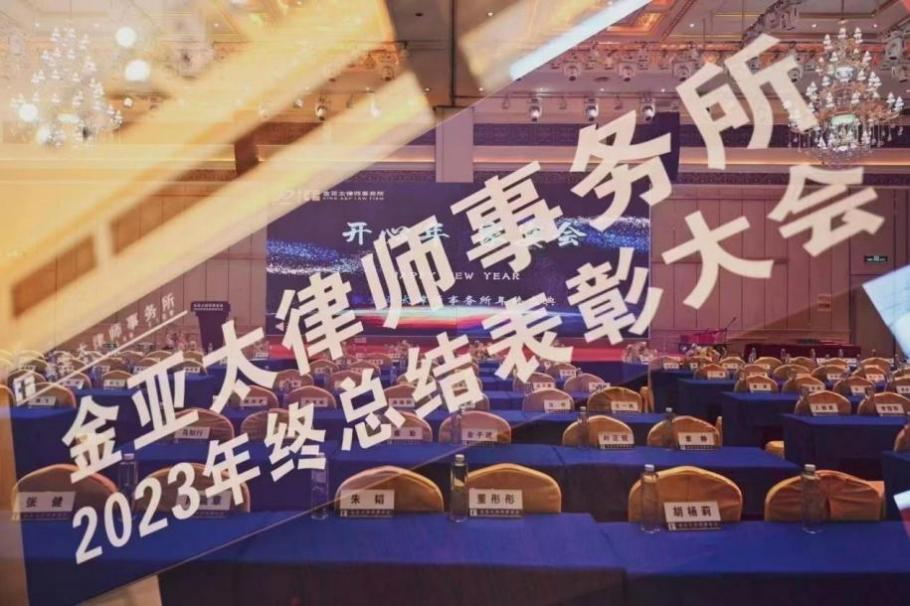 “开心年，家宴会”——金亚太律师事务所2023年终总结表彰大会圆满落幕