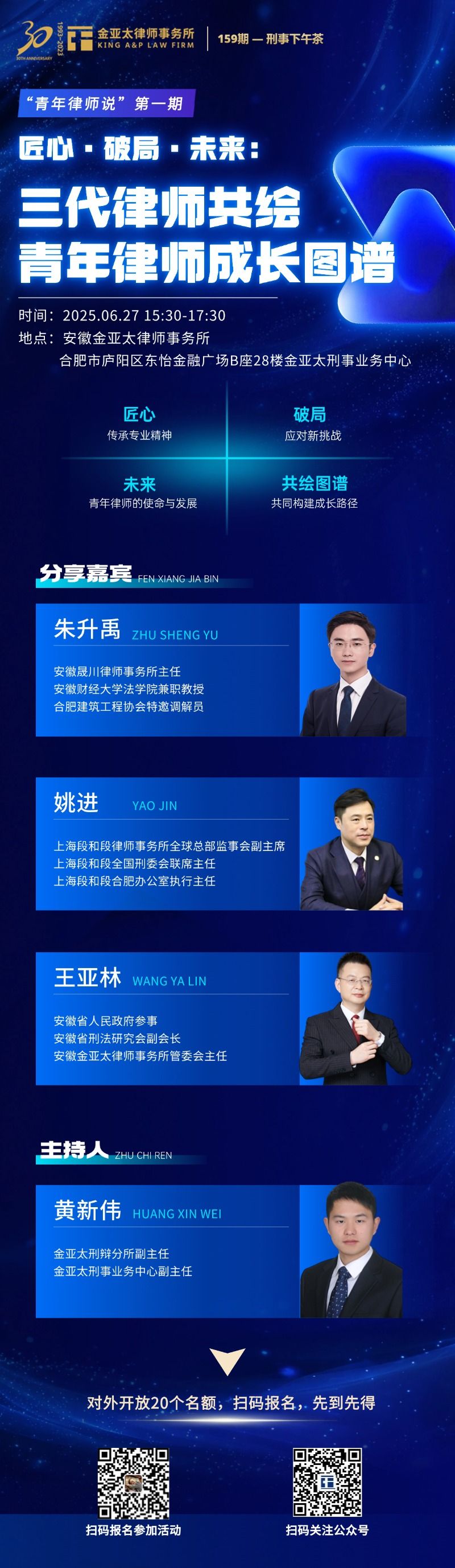 预告| 匠心·破局·未来：三代律师共绘青年律师成长图谱