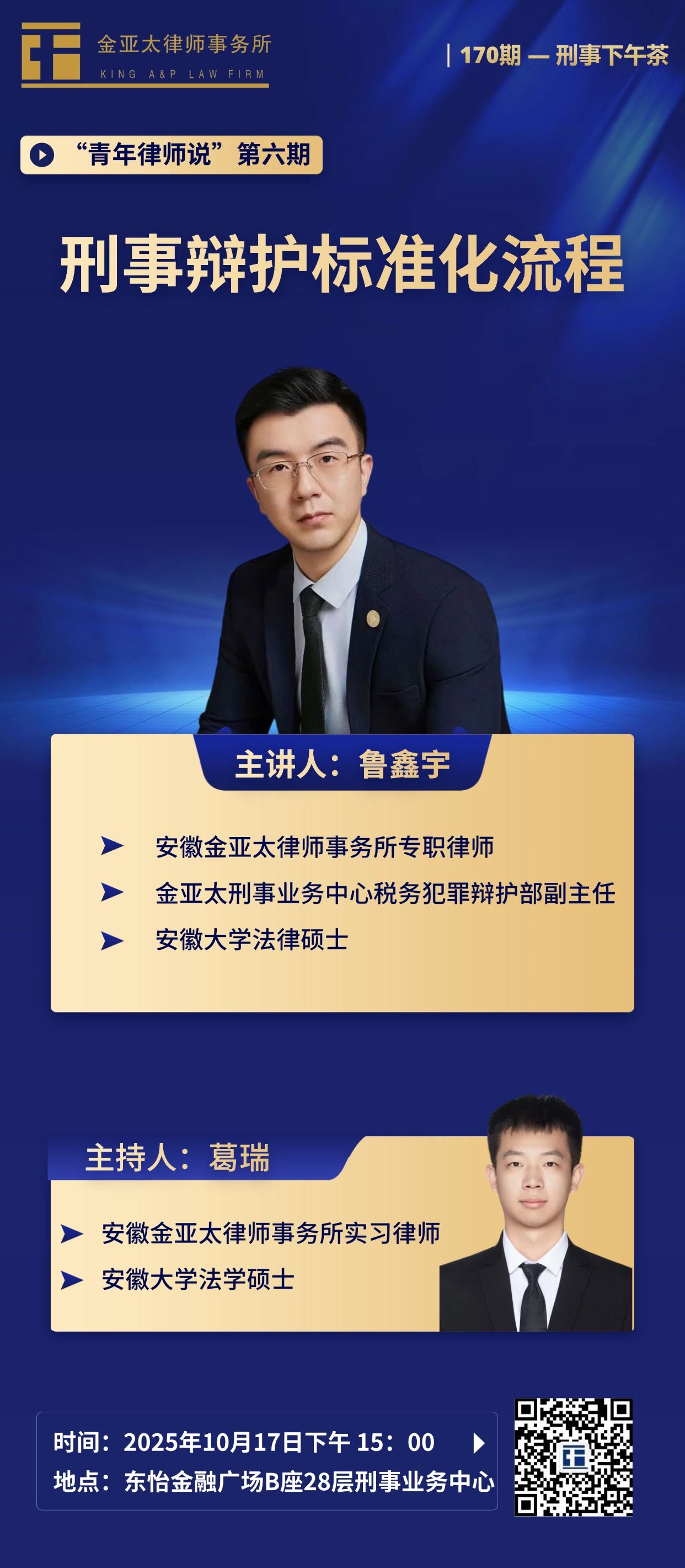 预告| 金亚太第170期刑事下午茶