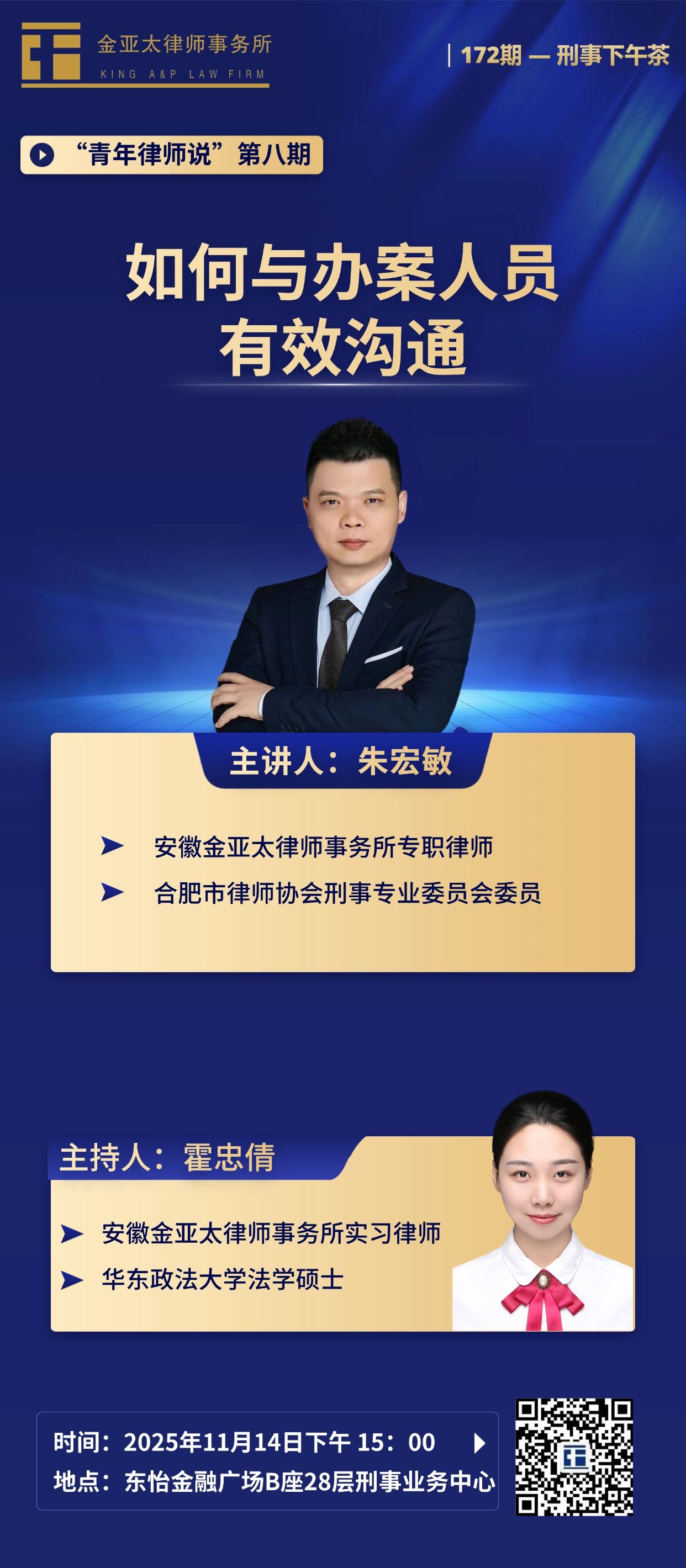 预告| 金亚太第172期刑事下午茶