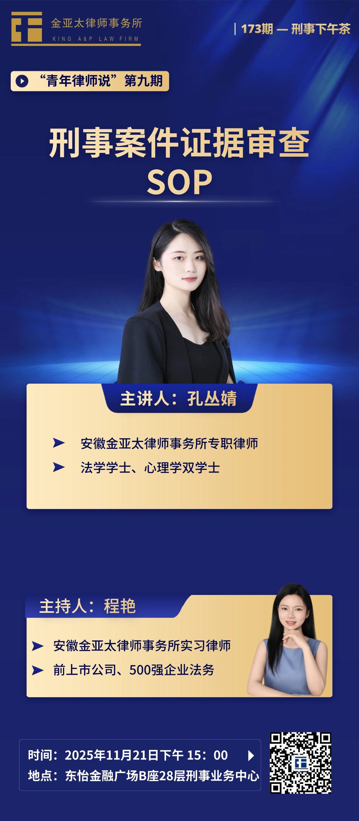 预告| 金亚太第173期刑事下午茶