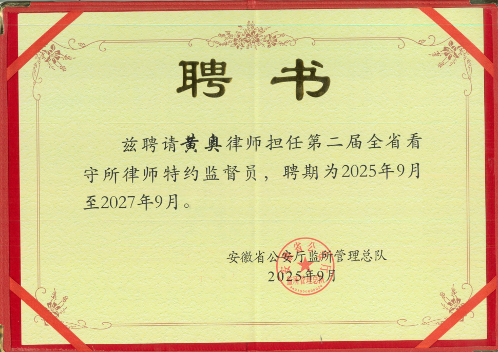 黄奥获聘担任省看守所特约监督员