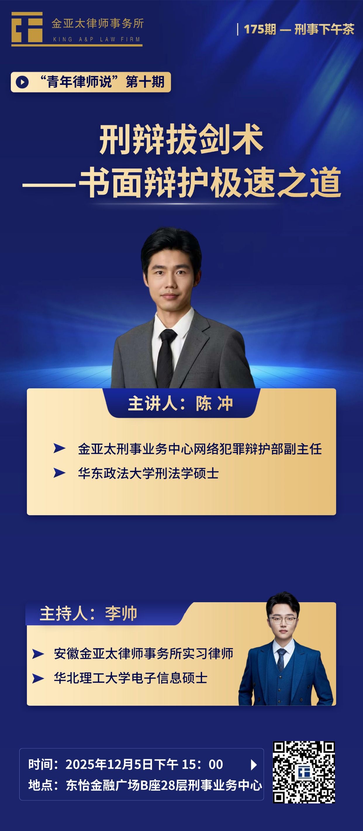 预告| 金亚太第175期刑事下午茶