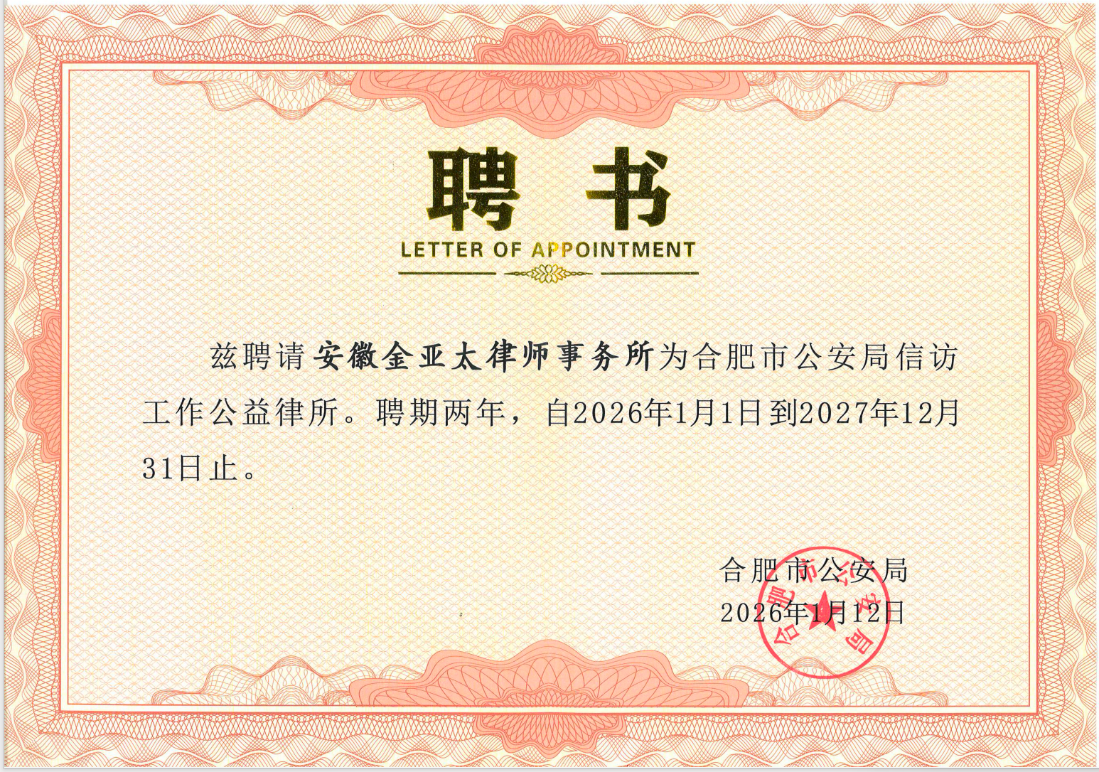 金亚太律所受聘为合肥市公安局 信访工作公益律所