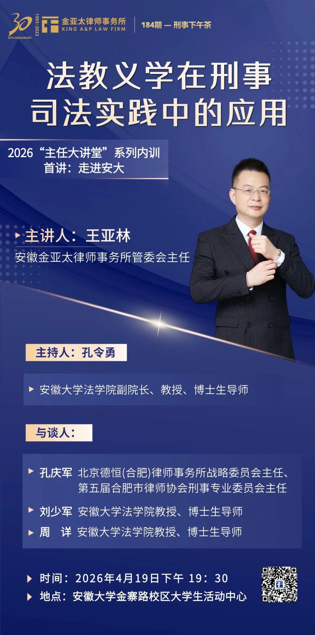 预告| 金亚太主任内训第一讲：法教义学在刑事司法实践中的应用