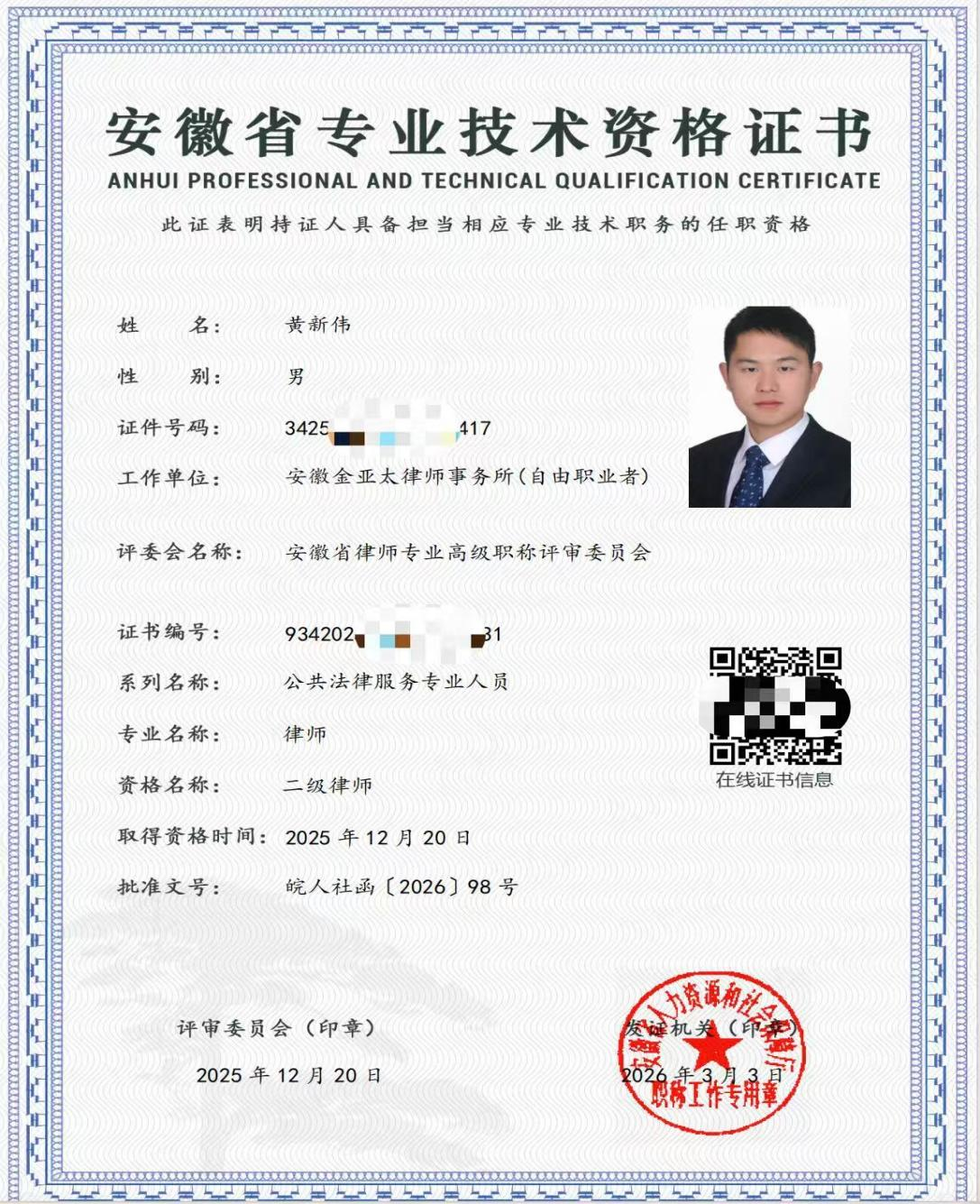 祝贺！黄新伟律师获评高级专业技术资格
